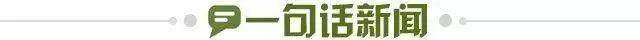 1744673960263021244.jpg 一句话新闻.jpg