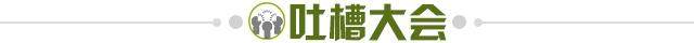 1744673902423035901.jpg 吐槽大会.jpg